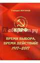Время выбора, время действий! 1917-2017, Зюганов Геннадий Андреевич 