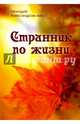 Странник по жизни, Александровский Геннадий Яковлевич 