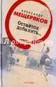 Остается добавить..., Мещеряков Александр Николаевич 