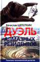 Дуэль алмазных резидентов, Щепоткин Вячеслав Иванович 