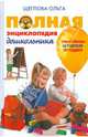 Полная энциклопедия дошкольника. (+CD-ROM), Щеглова Ольга 