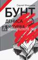 Бунт Дениса Бушуева, Максимов Сергей Сергеевич 