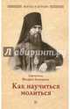 Как научиться молиться, Святитель Феофан Затворник 