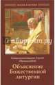 Объяснение Божественной Литургии, священноисповедник Правдолюбов Сергий 