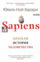 Sapiens. Краткая история человечества, Харари Юваль Ной 