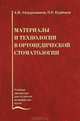 Материалы и технологии в ортопедической стоматологии. Гриф УМО по медицинскому образованию, Ахмед Абдурахманов, Оми Курбанов 