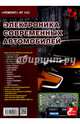 Электроника современных автомобилей. Выпуск №143, Родин А., Тюнин Н.А. 