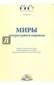 Миры литературного перевода. Сборник докладов, 