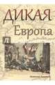 Дикая Европа. Балканы глазами западных путешественников. Монография, Езерник Божидар 