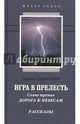 Игра в прелесть. Слово третье. Дорога к небесам, Тараканов Андрей Эдуардович 