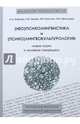 (Нео)психолингвистика и (психо)лингвокультурология. Новые науки о человеке говорящем, Зыкова Ирина Владимировна, Красных Виктория Владимировна, Бубнова И. А., Уфимцева Н. В. 