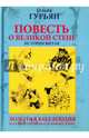 Повесть о великой стене, о Чжэн-ване и Цзин Кэ, о двух сестрах и о том, как поднялась буря, Гурьян Ольга Марковна 