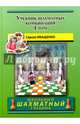 Учебник шахматных комбинаций. Том 1 (зелен.), Иващенко Сергей 