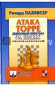 Атака Торре. Дебютный репертуар за белых, Паллисер Ричард 