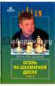 Огонь на шахматной доске. Том 2, Широв Алексей Дмитриевич 