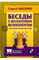 Беседы с шахматным психологом (ШУ), Лысенко Сергей 
