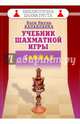 Учебник шахматной игры (БШ), Капабланка Хосе Рауль 