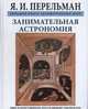 Занимательная астрономия, Перельман Я. 