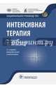 Интенсивная терапия. Национальное руководство. Краткое издание, Гельфанд Борис Романович, Авдеев Сергей Николаевич, Амчеславский Валерий Генрихович 