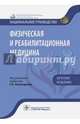 Физическая и реабилитационная медицина. Национальное руководство. Краткое издание, Абусева Гюльнара Рякитовна, Арькова Владимир Владимирович, Бадтиева Виктория Асланбековна 