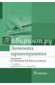 Экономика здравоохранения. Учебник, Колосницына Марина Григорьевна, Засимова Людмила Сергеевна, Окушко Наталия Борисовна 