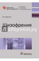 Шизофрения (Серия «Библиотека врача-специалиста»), Шмуклер Александ Борисович 