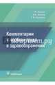 Комментарии к нормам труда в здравоохранении, Шипова Валентина Михайловна, Хабриев Рамил Усманович, Гаджиева Саида Мердановна 