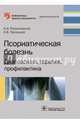 Псориатическая болезнь. Диагностика, терапия, профилактика, Разнатовский Константин Игоревич, Терлецкий Олег Васильевич 