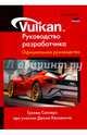 Vulkan. Руководство разработчика, Селлерс Грехем, Кессенич Джон 