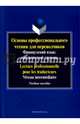 Основы профессионального чтения для переводчиков. Французский язык. Продвинутый уровень. Пособие, 
