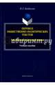 Перевод общественно-политических текстов. Английские и русские языки. Учебное пособие, Байдикова Наталия Леонидовна 