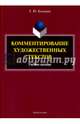 Комментирование художественных текстов. Учебное пособие, Козьмина Елена Юрьевна 
