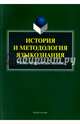 История и методология языкознания. Учебно-методическое пособие, Мищенко О.В. 