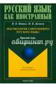 Лексикология современного русского языка. Краткий курс для иностранных учащихся, Нетяго Надежда Васильевна, Дюзенли Мария Владимировна 
