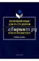 Немецкий язык для IT-студентов. Учебное пособие, 