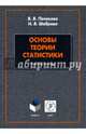 Основы теории статистики. Учебное пособие, Полякова Виктория Владимировна, Шаброва Нина Васильевна 