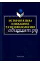 История языка и введение в спецфилологию. Практикум, 