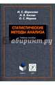 Статистические методы анализа. Учебное пособие, Кисляк Надежда Валерьевна, Мариев Олег Святославович, Шорохова Ирина Сергеевна 