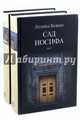 Сад Иосифа (количество томов: 2), Бежин Леонид Евгеньевич 