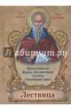 Лествица, Преподобный Иоанн Лествичник 