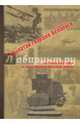 Крылатая гвардия Беларуси. Книга 1. Летчики Беларуси в годы Первой Мировой войны, Бодрихин Николай Георгиевич 