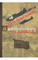 Крылатая гвардия Беларуси. Книга 2. Летчики Беларуси в годы Второй Мировой войны, Бодрихин Николай Георгиевич 