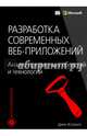 Разработка современных веб-приложений. Анализ предметных областей и технологий, Эспозито Дино 