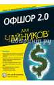 Офшор для "чайников", 