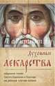 Духовные лекарства. Избранные чтения Святого Евангелия и Псалтири на разные случаи жизни, 