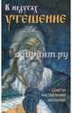 В недугах утешение. Советы святых отцов. Наставления. Молитвы, 