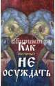Как научиться не осуждать, 