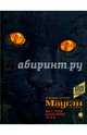 Маугли, Киплинг Редьярд Джозеф 