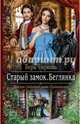 Старый замок. Беглянка, Чиркова Вера Андреевна 