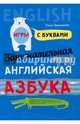Занимательная английская азбука. Игры с буквами, Крашакова Ольга Юрьевна 